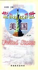 世界之旅丛书 美国