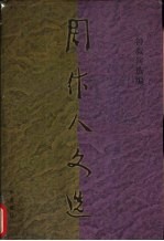 周作人文选 1937-1944