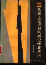 STD总线工业控制机的设计与应用