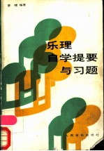乐理自学提要与习题