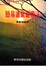 简易速效健康法