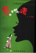 爱的百样心情 一个婚恋咨询顾问的全记录