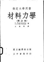 材料力学 修订本