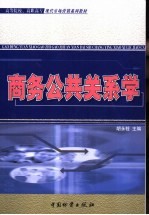 商务公共关系学