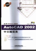 AutoCAD 2002实务 适用于R14-2002 中文版