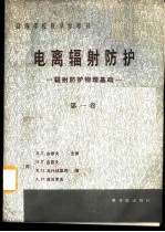 电离辐射防护 第1卷 辐射防护物理基础