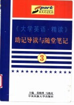 《大学英语·精读》助记导读与随堂笔记 第3册