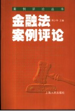 金融法案例评论