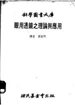眼用透镜之理论与应用