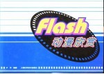 Flash动漫欣赏