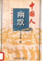中国人的幽默