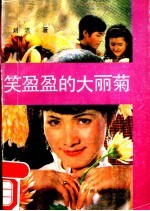 笑盈盈的大丽菊