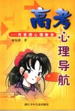 高考心理导航 何老师心理教室