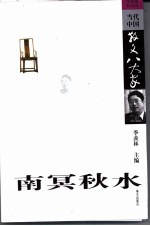 南冥秋水:余秋雨散文精选