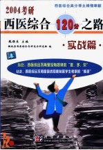 2004考研西医综合120分之路 实战篇