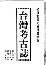 台湾考古志 光复前后时期先史遗迹考证