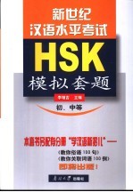 新世纪汉语水平考试模拟套题 初、中等