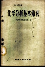 化学分析基本知识