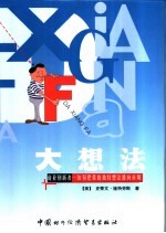 大想法 商业创新者-如何把你的独特想法推向市场