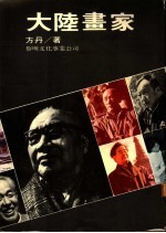 大陆画家