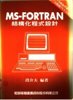 MS-FORTRAN结构化程式设计