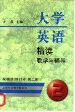 大学英语精读教学与辅导 配精读 修订本 第2册