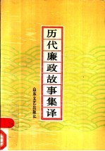 历代廉政故事集译