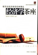 诺贝尔经济学奖经典理论 经济学茶座
