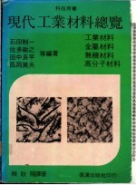 现代工业材料总览
