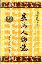 星马人物志 第2集