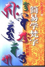 简易学梵字 进阶篇