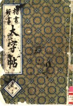 楷书行书大字帖 书法秘诀百首