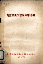 马克思主义哲学原著选编