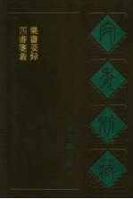 宛委别藏 15 四书笺义