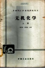 无机化学 (上册)
