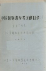 中国植物志参考文献目录 1976年