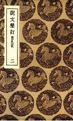 说文声订 二