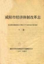 咸阳市经济体制改革志 下