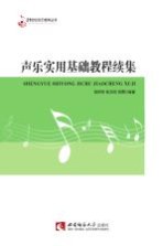 声乐实用基础教程续集