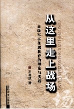 从这里走上战场 高级军事任职教育的理论与实践