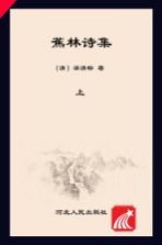 蕉林诗集 上下