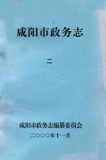 咸阳市政务志 2