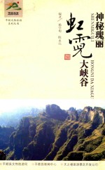 平顺文物旅游系列丛书 神秘瑰丽 霓虹大峡谷