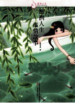 滋润人生 温情故事