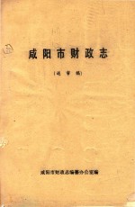 咸阳市财政志 送审稿