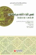 回族机智人物故事 阿拉伯文