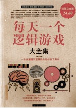 每天一个逻辑游戏 大全集