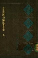 宛委别藏 38 皇宋通鉴长编纪事本末 九