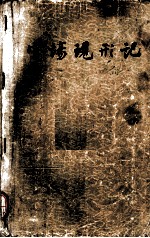 官场现形记 （上册）