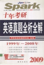 十年考研英语真题全析全解 1999年-2008年